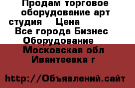 Продам торговое оборудование арт-студия  › Цена ­ 260 000 - Все города Бизнес » Оборудование   . Московская обл.,Ивантеевка г.